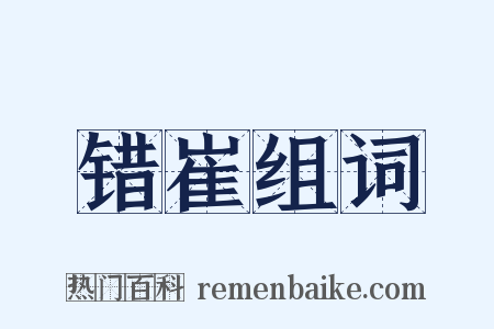 错崔组词是什么意思的图片